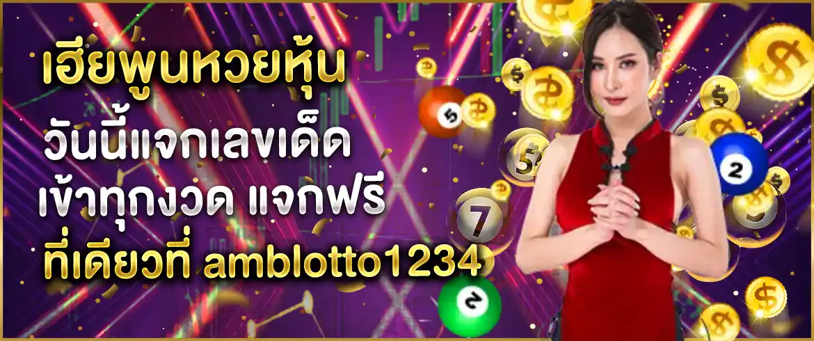 เฮียพูนหวยหุ้นวันนี้แจกเลขเด็ดเข้าทุกงวด แจกฟรีที่เดียวที่ amblotto1234
