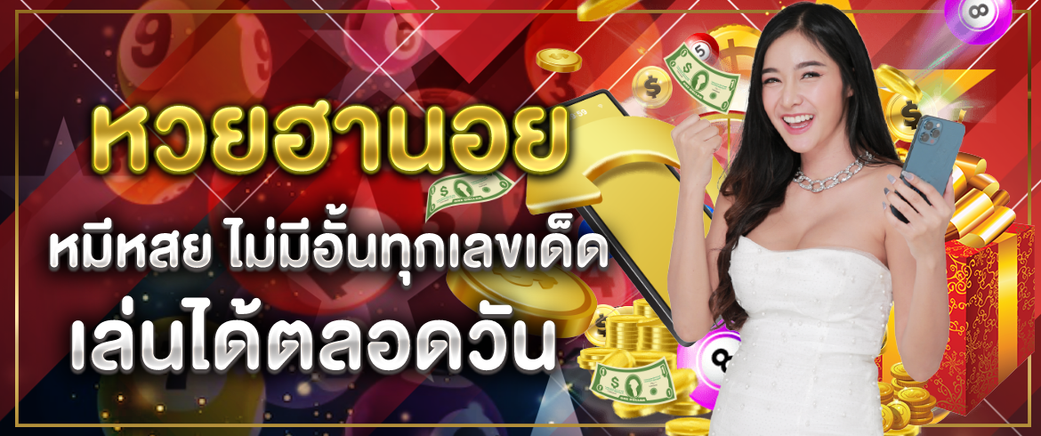 หวยฮานอย หมีหวย ไม่มีอั้นทุกเลขเด็ด เล่นได้ตลอดวัน