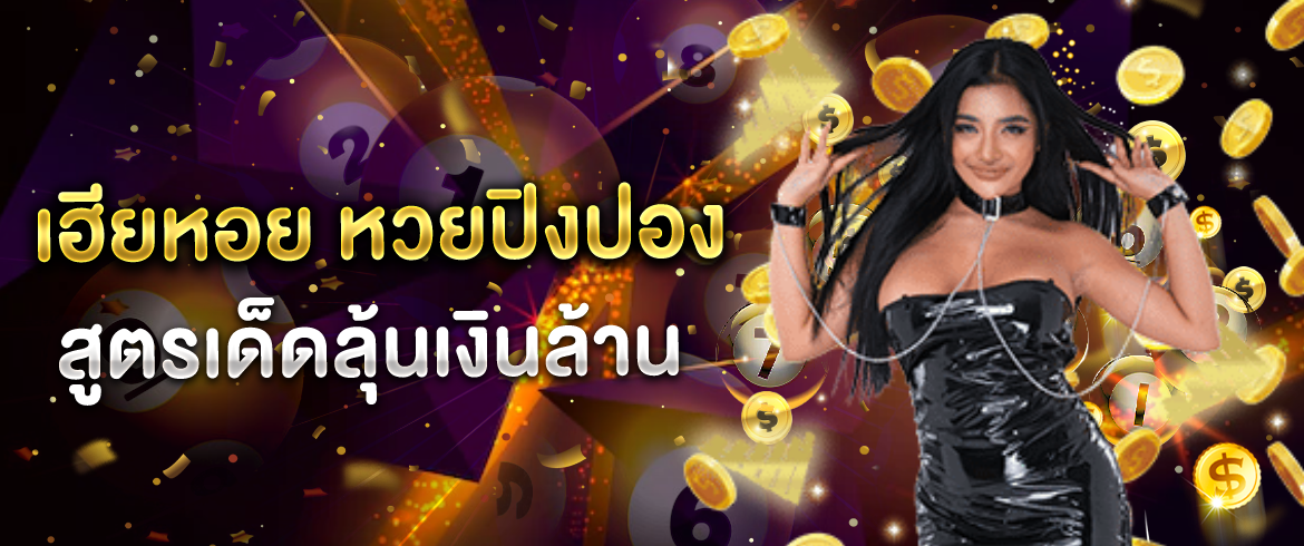 เฮียหอย หวยปิงปอง สูตรเด็ดลุ้นเงินล้าน เล่นง่ายไม่มีเบื่อ