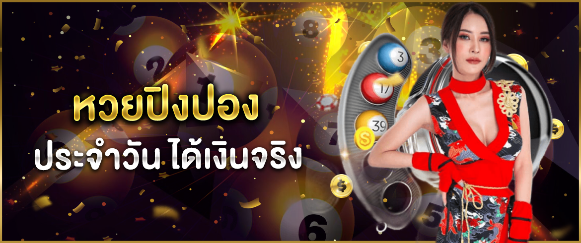 หวยปิงปอง ประจําวัน ได้เงินจริง ไม่มีโกง ต้องที่นี่เท่านั้น