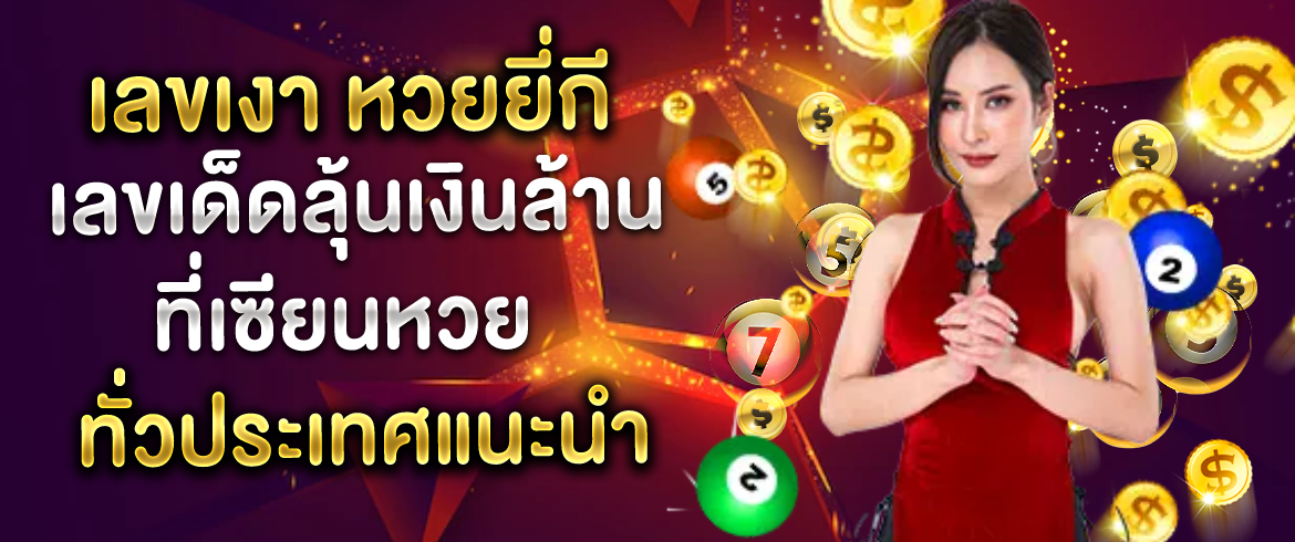 เลขเงา หวยยี่กี เลขเด็ดลุ้นเงินล้าน ที่เซียนหวยทั่วประเทศแนะนำ