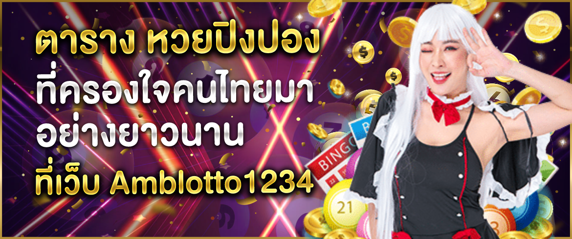 ตาราง หวยปิงปอง ที่ครองใจคนไทยมาอย่างยาวนาน ที่เว็บ Amblotto1234