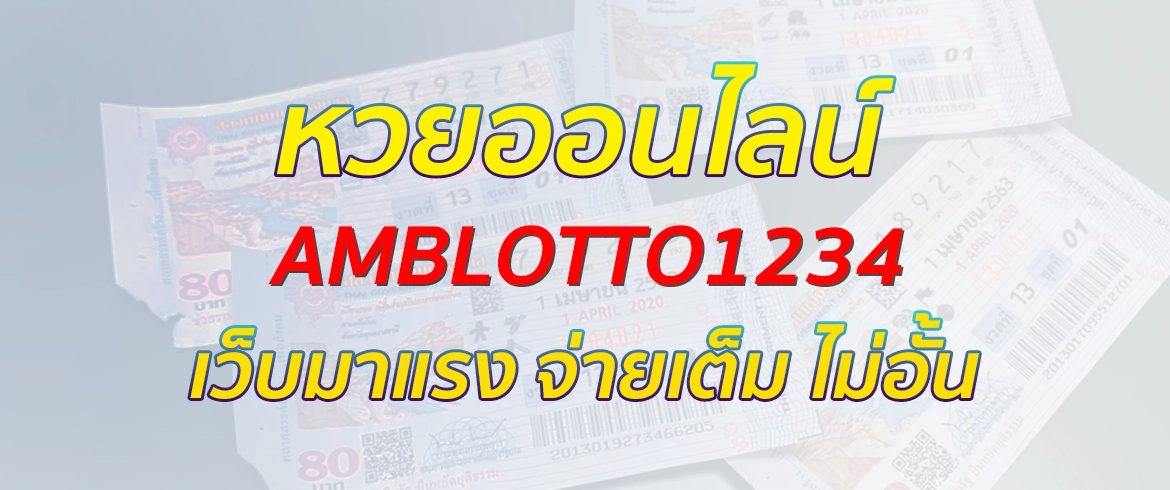 หวยออนไลน์ amb lotto1234 เว็บหวยมาแรง จ่ายเต็ม ไม่อั้น