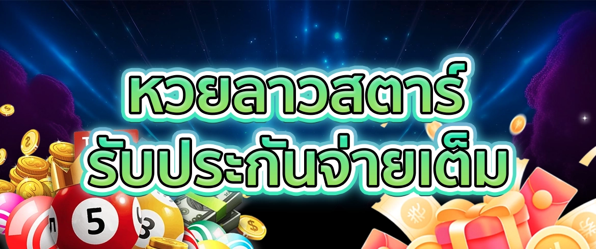 หวยลาว ส ตา ร์ วันนี้ สด หวยลาวไม่มีอั้นประจำปี2024