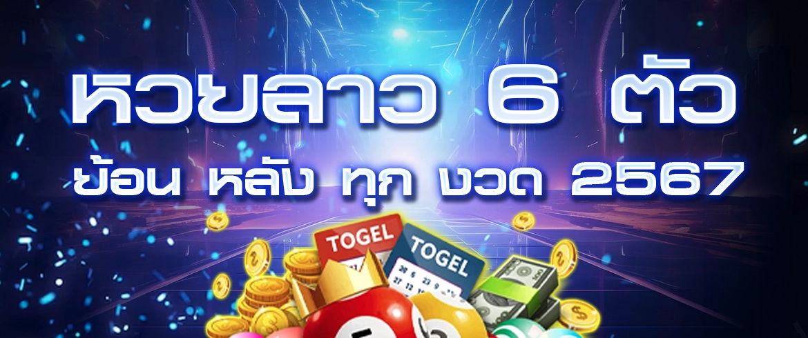 หวยลาว 6 ตัว ย้อน หลัง ทุก งวด 2567 ต้องที่นี่เท่านั้น