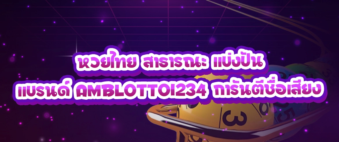 หวยไทย สาธารณะ แบ่งปัน ที่นี่ amblotto1234