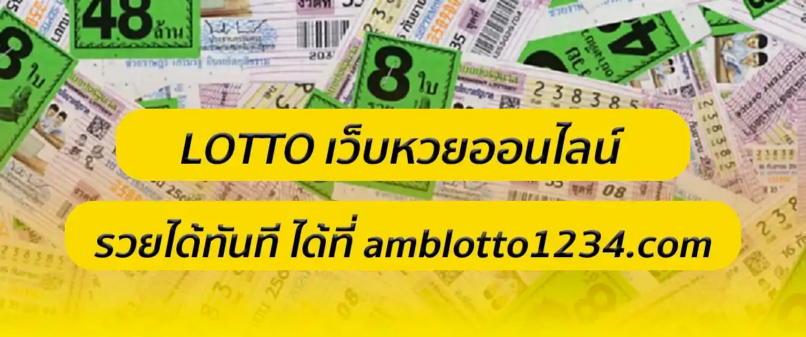 lottoเว็บหวยออนไลน์ มาแรงที่สุดในตอนนี้ต้องที่นี่เลย