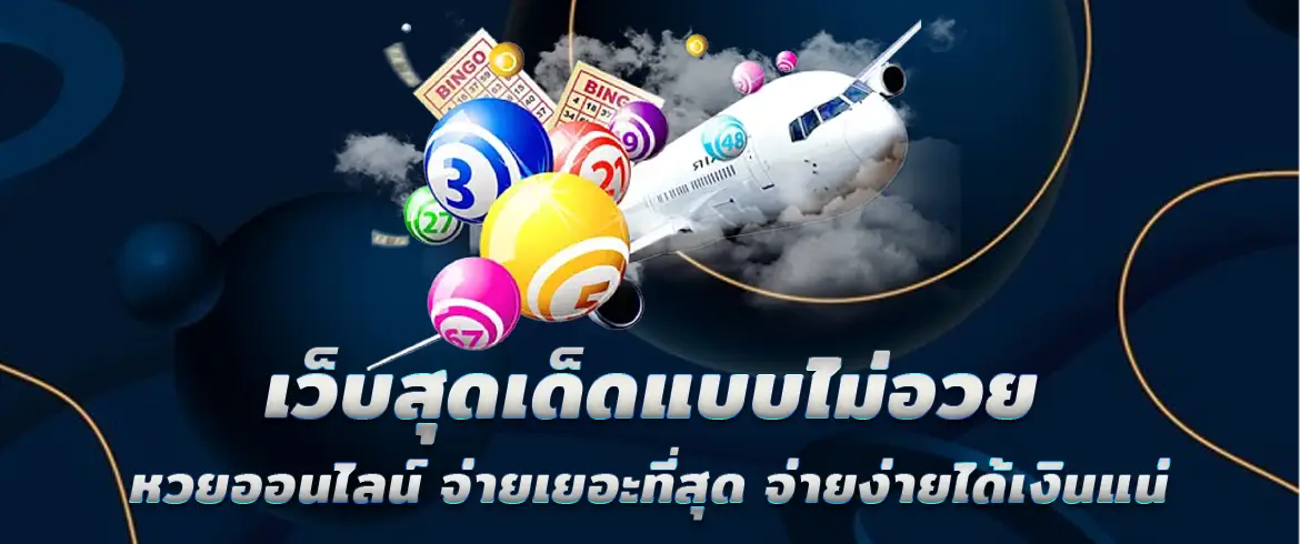หวยออนไลน์ จ่ายเยอะที่สุด ต้องที่นี่เท่านั้น AMBLOTTO1234 จ่ายจริง