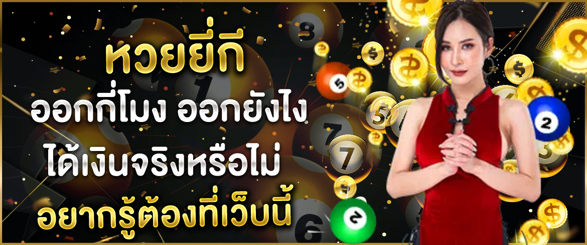 หวยยี่กี ออกกี่โมง ออกยังไง ได้เงินจริงหรือไม่ อยากรู้ต้องที่เว็บนี้