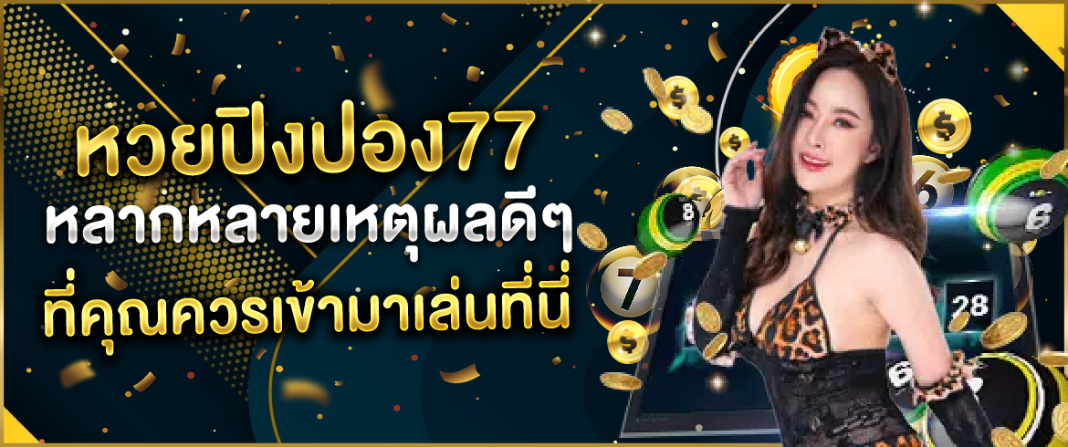 หวยปิงปอง77 หลากหลายเหตุผลดีๆ ที่คุณควรเข้ามาเล่นที่นี่