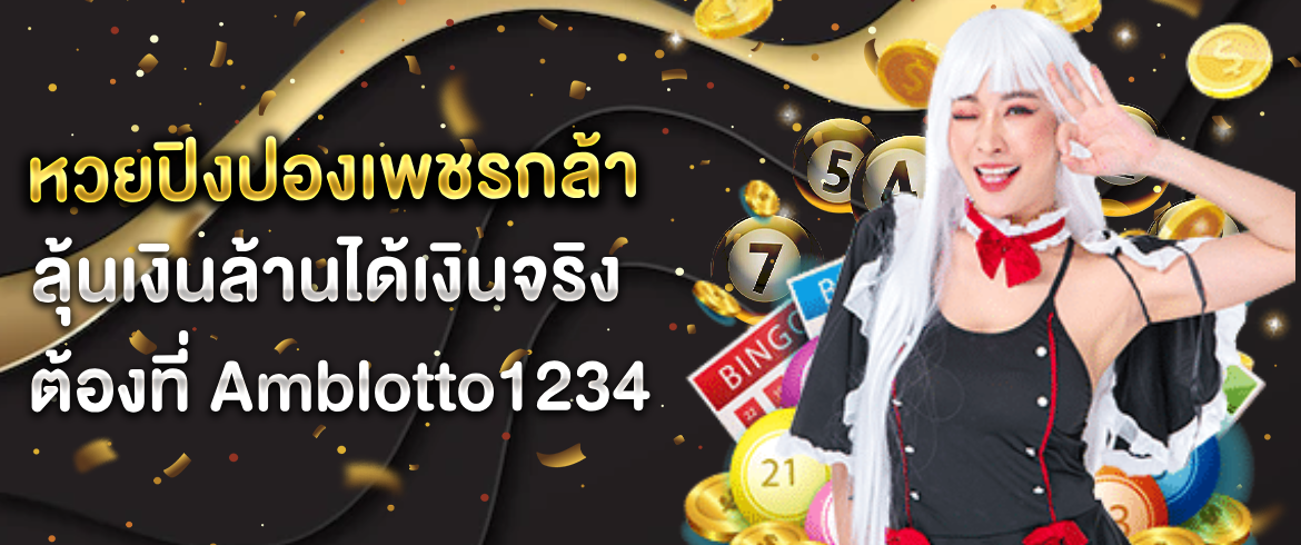 หวยปิงปองเพชรกล้า ลุ้นเงินล้านได้เงินจริงต้องที่ Amblotto1234