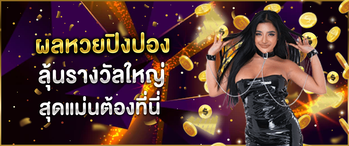 ผลหวยปิงปอง ลุ้นรางวัลใหญ่ สุดแม่น ได้เงินจริงต้องที่นี่
