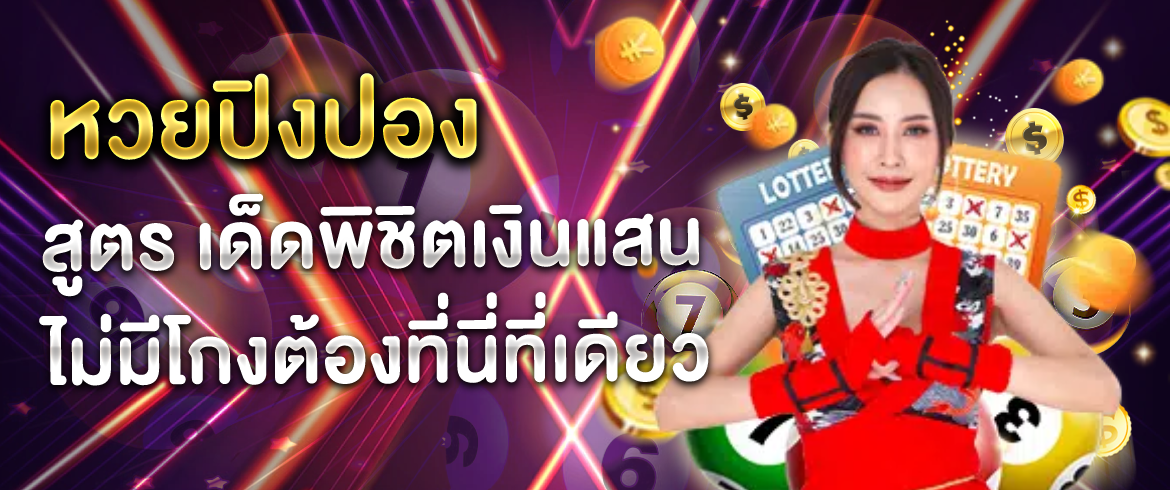 หวยปิงปอง สูตร เด็ดพิชิตเงินแสนไม่มีโกงต้องที่นี่ที่เดียว