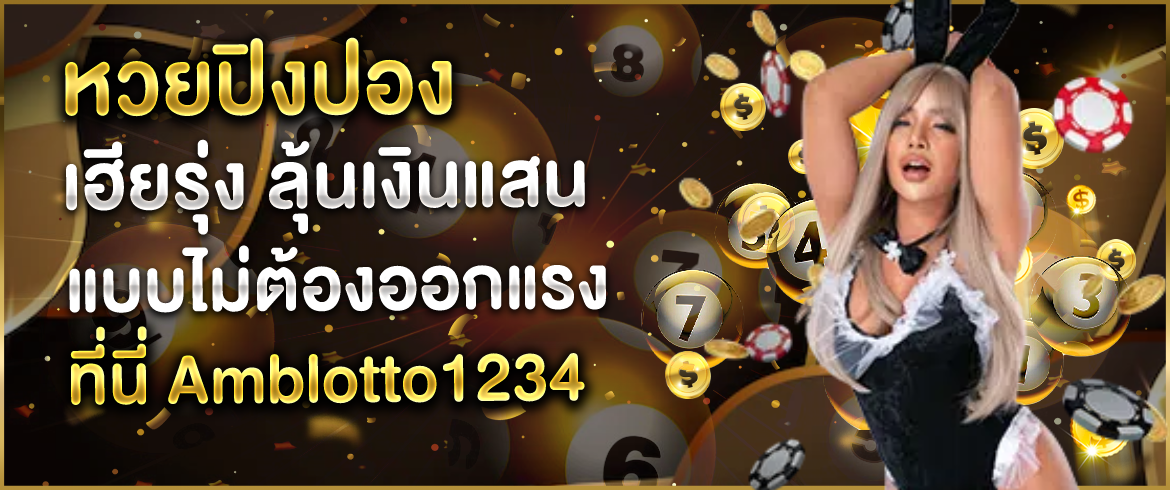 หวยปิงปอง เฮียรุ่ง ลุ้นเงินแสนแบบไม่ต้องออกแรงที่นี่ Amblotto1234