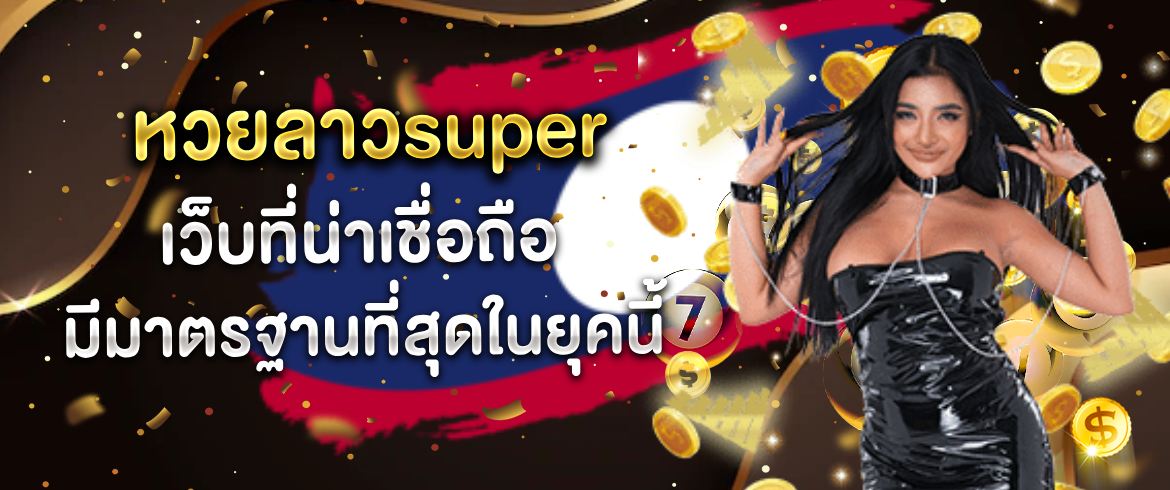 หวยลาวsuper เว็บที่น่าเชื่อถือ มีมาตรฐานที่สุดในยุคนี้