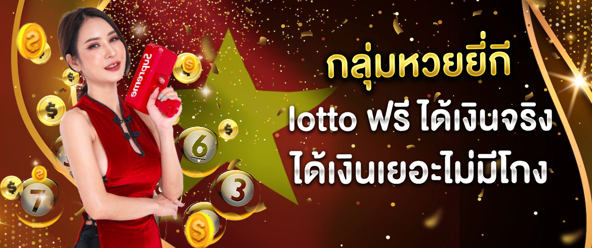  กลุ่มหวยยี่กี lotto ฟรี ได้เงินจริง ได้เงินเยอะไม่มีโกง