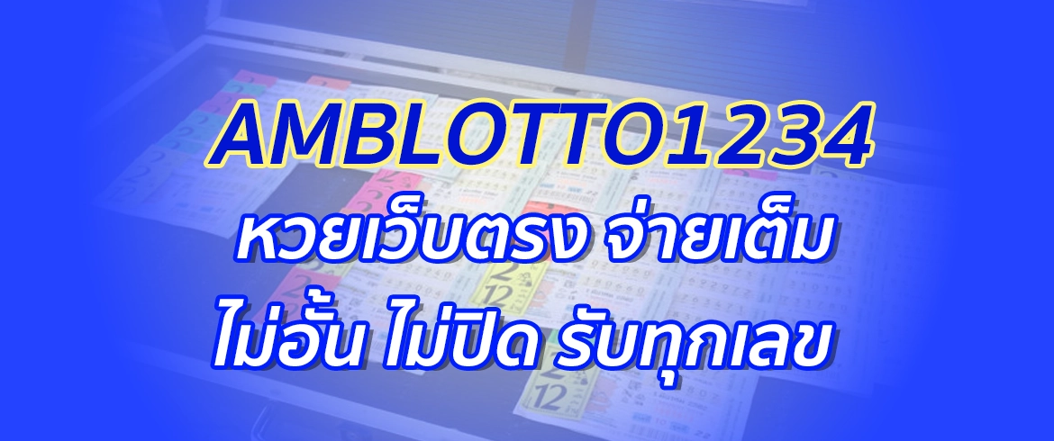 amblotto1234 หวยเว็บตรง จ่ายเต็ม ไม่อั้น ไม่ปิด รับทุกเลข