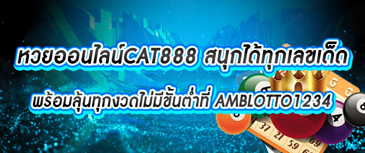 หวยออนไลน์cat888 แทงหวยออนไลน์ต้องที่นี่เท่านั้น amblotto1234