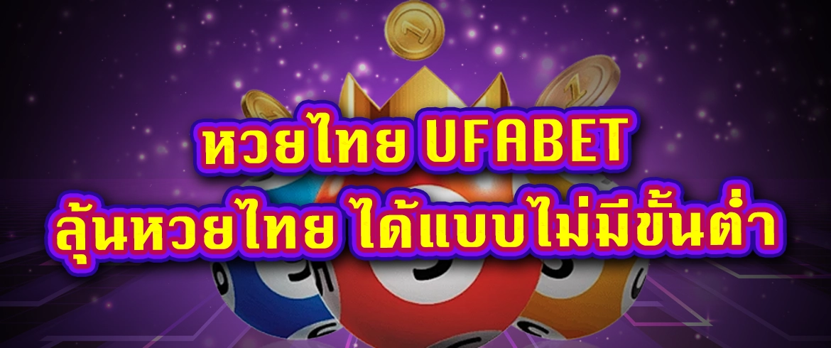 หวยไทย ufabet หวยไทยแบรนด์ดังระดับโลก