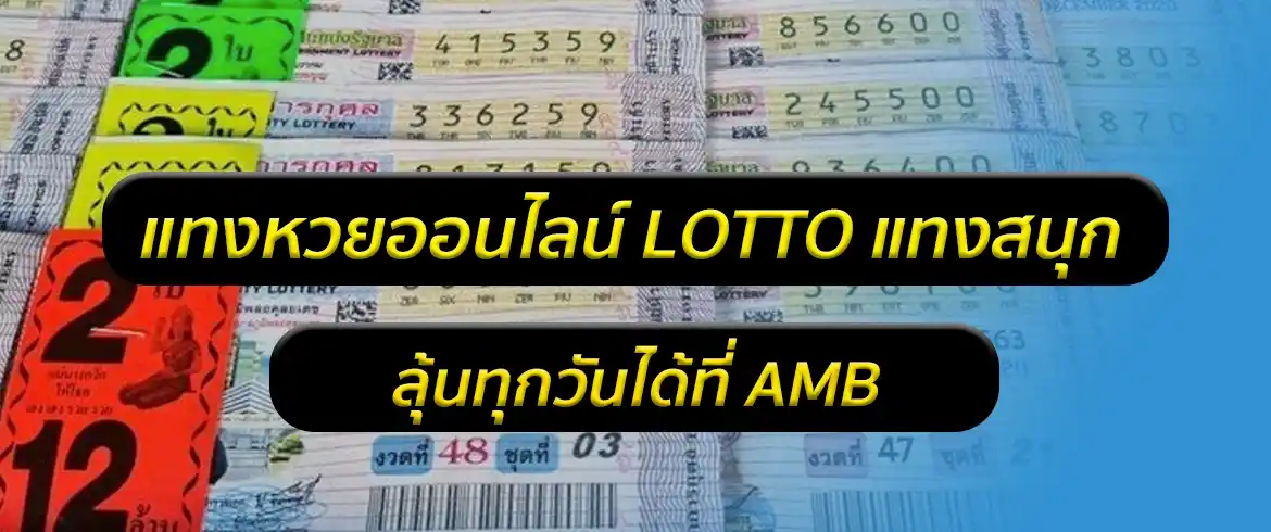 แทงหวยออนไลน์ lotto ต้องที่นี่เท่านั้น amblotto1234