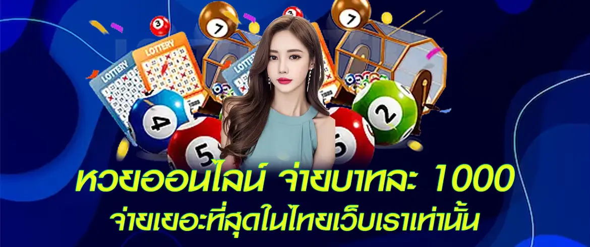 หวยออนไลน์ จ่ายบาทละ 1000 บาท ต้องที่นี่เท่านั้นจ่ายจริงไม่โกงแน่นอน