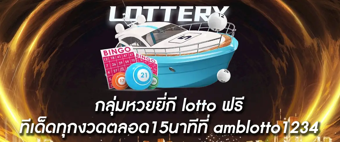 กลุ่มหวยยี่กี lotto ฟรี ต้องที่นี่เท่านั้น amblotto1234 