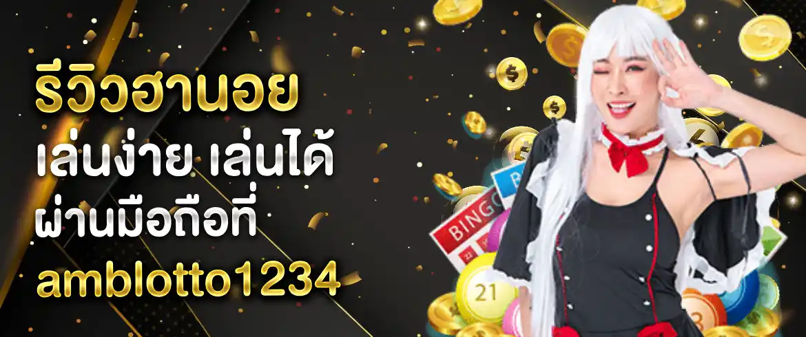 รีวิวฮานอย หวยฮานอยแทงได้ทุกเวลากับระบบใหม่ที่ AMBLOTTO1234