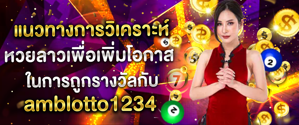แนวทางหวยลาว ที่จะทำให้การเล่น หวยลาว ที่ amblotto1234 นั้นง่ายกว่าที่คิด