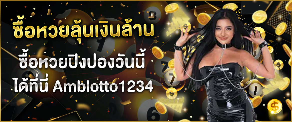 ซื้อหวยลุ้นเงินล้าน ซื้อ หวยปิงปองวันนี้ ได้ที่นี่ Amblotto1234