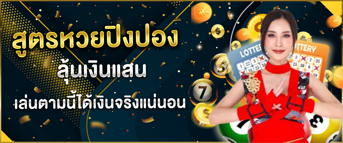 สูตรหวยปิงปอง ลุ้นเงินแสน เล่นตามนี้ได้เงินจริงแน่นอน