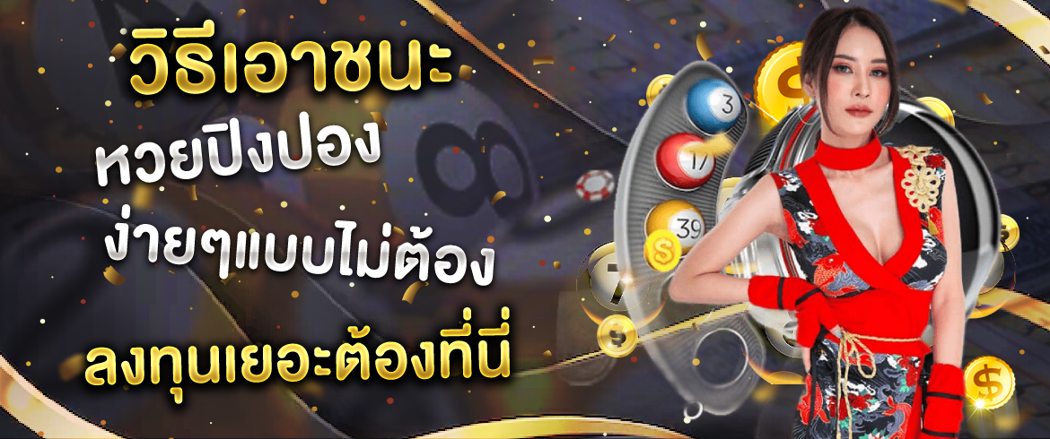 วิธีเอาชนะ หวยปิงปอง ง่ายๆแบบไม่ต้องลงทุนเยอะต้องที่นี่
