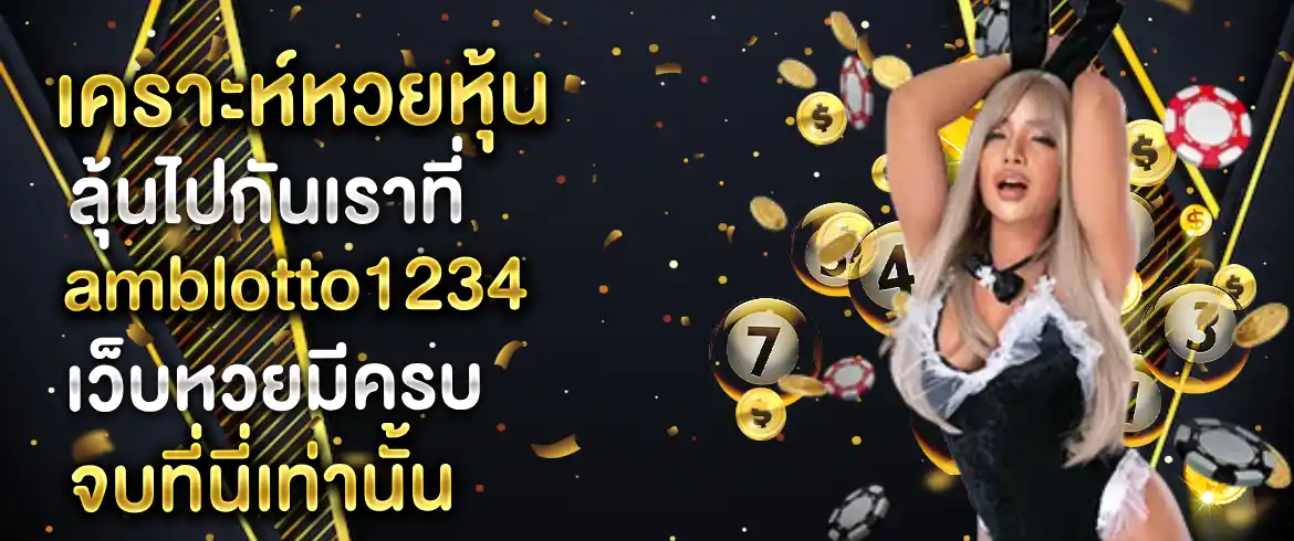 วิเคราะห์หวยหุ้น ลุ้นไปกันเราที่ amblotto1234 เว็บหวยมีครบ จบที่นี่เท่านั้น