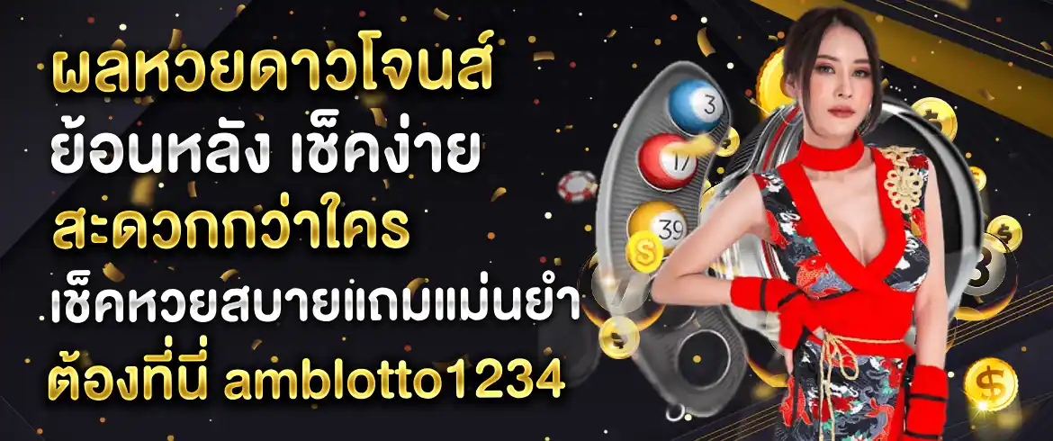 ผลหวยดาวโจนส์ย้อนหลัง เช็คง่าย สะดวกกว่าใคร เช็คหวยสบายแถมแม่นยำต้องที่นี่ amblotto1234