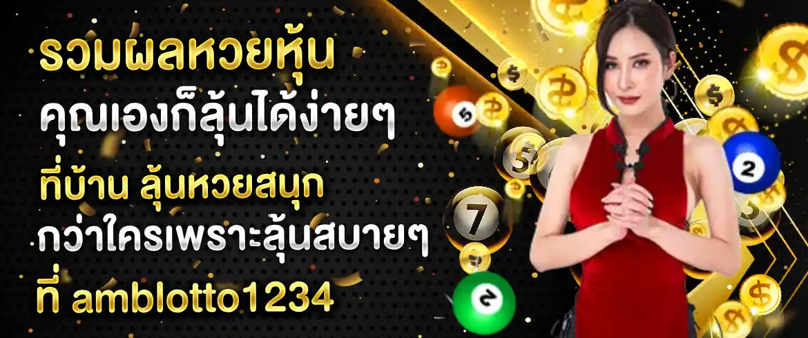 รวมผลหวยหุ้น คุณเองก็ลุ้นได้ง่ายๆ ที่บ้าน ลุ้นหวยสนุกกว่าใครเพราะลุ้นสบายๆ ที่ amblotto1234