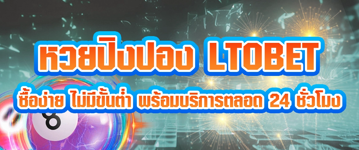 หวยปิงปอง ltobet หวยยอดฮิตของคอหวยทั่วประเทศ