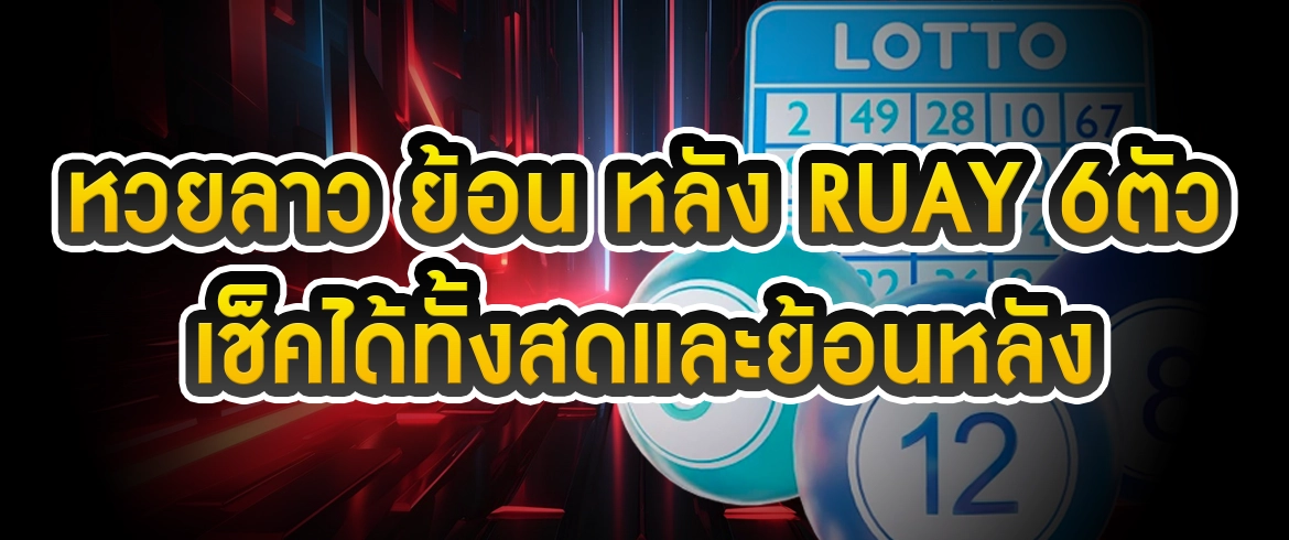 หวยลาว ย้อน หลัง ruay 6ตัว ดูผลหวยลาวต้องที่นี่ amblotto1234