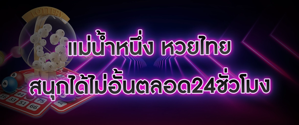 แม่น้ําหนึ่ง หวยไทย เซียนหวยยอดนิยมในวงการ