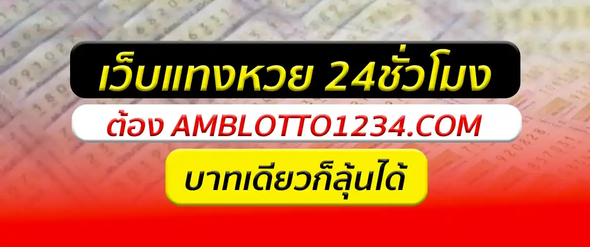 เว็บ แทงหวย24 โมง ต้องที่นี่ amblotto1234 แจกจริง