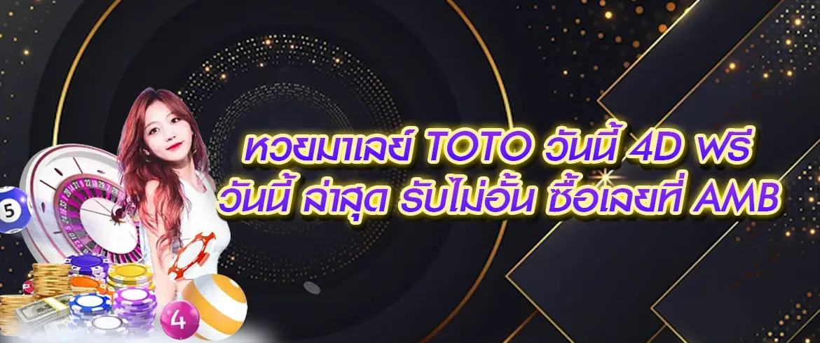 หวยมาเลย์ toto วันนี้ 4d ฟรี วันนี้ ล่าสุด จ่ายจริงต้องที่ AMBLOTTO1234