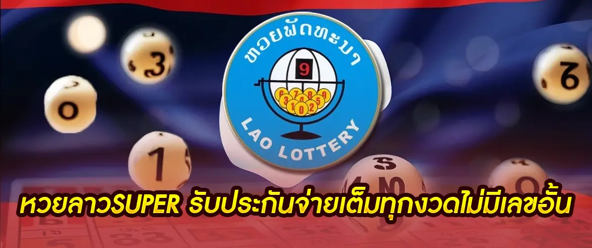 หวยลาว super วันนี้ เล่นง่ายผ่านมือถือแค่เครื่องเดียว