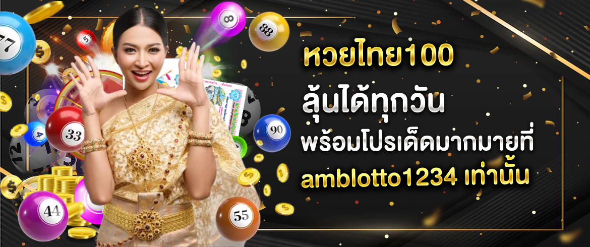 หวยเด็ดเว็บดัง หวยไทย100 ซื้อง่ายได้เงินจริงต้องที่ Amblotto1234