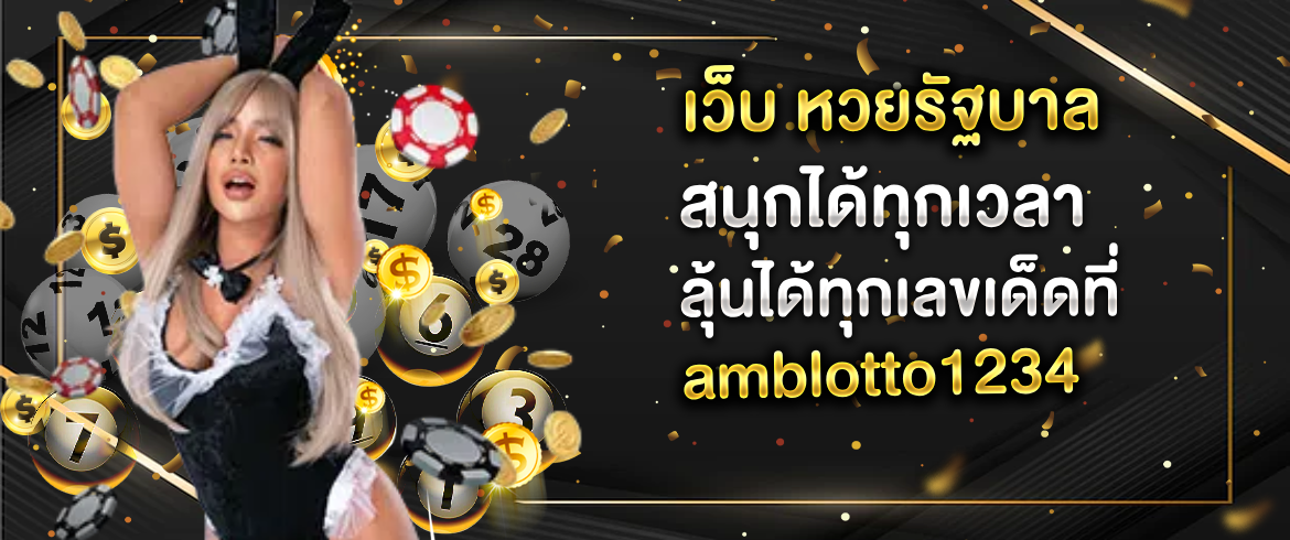 เว็บ หวยรัฐบาล จ่ายหนักจ่ายเต็มซื้อง่ายได้เงินจริงที่นี่เท่านั้น