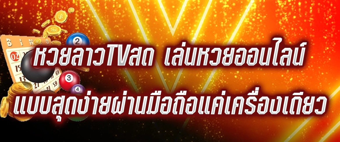 หวยลาวtvสด ซื้อหวยลาวกับเราได้แล้ววันนี้ที่ amblotto1234