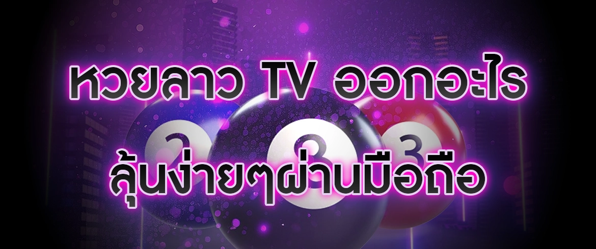 หวยลาว tv ออกอะไร ดูผลหวยลาวและซื้อหวยลาวได้ที่นี่