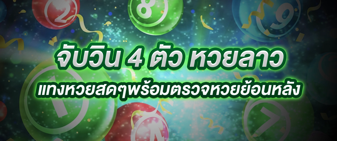 จับวิน 4 ตัว หวยลาว สมัครออนไลน์เว็บไซต์ที่ดีที่สุดสำหรับการเดิมพันหวยออนไลน์