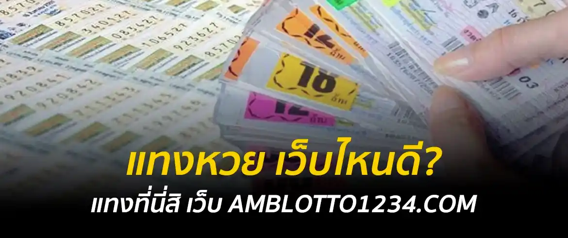 แทงหวย เว็บไหนดี ต้องที่นี่เลย amblotto1234 ระบบออโต้