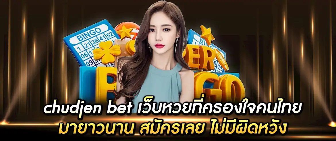 chudjen bet ซื้อหวยออนไลน์ต้องที่นี่เท่านั้น amblotto1234