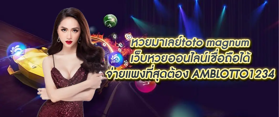 หวยมาเลย์toto magnum จ่ายจริงบาทละ 950 ต้องที่นี่เท่านั้น