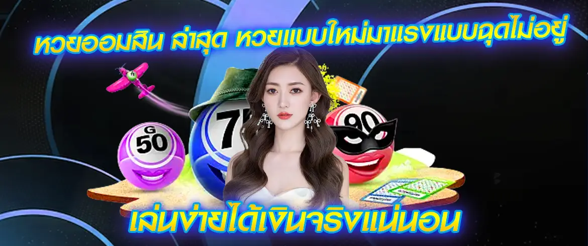 หวยออมสิน ล่าสุด ซื้อหวยออมสินถูกกฎหมายต้องที่นี่ AMBLOTTO1234