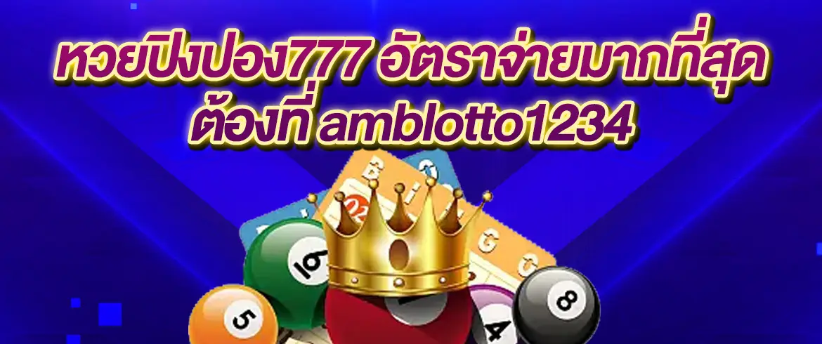 หวยปิงปอง777 ให้บริการหวยปิงปองออนไลน์จ่ายจริงที่ amblotto1234